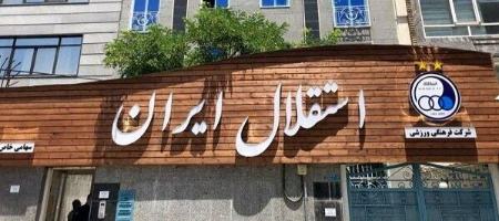 باشگاه استقلال،اخبار ورزشی،خبرهای ورزشی باشگاه استقلال،اخبار ورزشی،خبرهای ورزشی