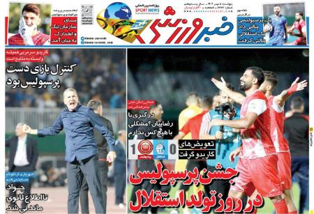 تیتر روزنامه ها،روزنامه های ورزشی تیتر روزنامه ها،روزنامه های ورزشی