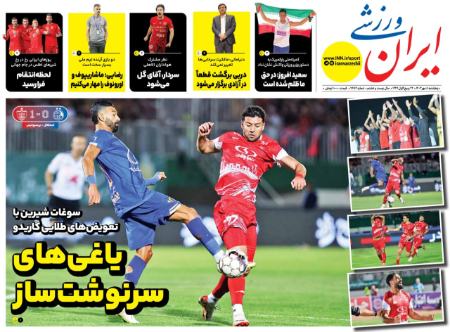 تیتر روزنامه ها،روزنامه های ورزشی تیتر روزنامه ها،روزنامه های ورزشی