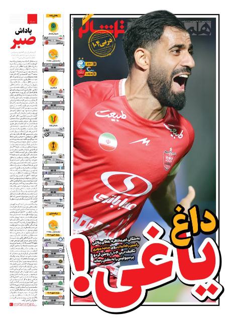 تیتر روزنامه ها،روزنامه های ورزشی تیتر روزنامه ها،روزنامه های ورزشی