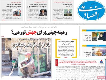 تیتر روزنامه ها،روزنامه های سیاسی و اقتصادی