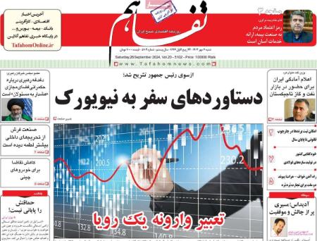 تیتر روزنامه ها،روزنامه های سیاسی و اقتصادی