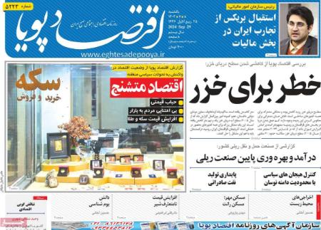 تیتر روزنامه ها،روزنامه های سیاسی و اقتصادی