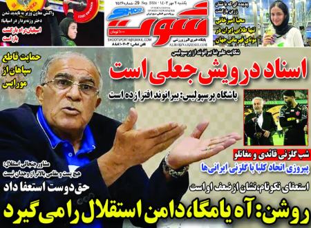 تیتر روزنامه ها،روزنامه های ورزشی