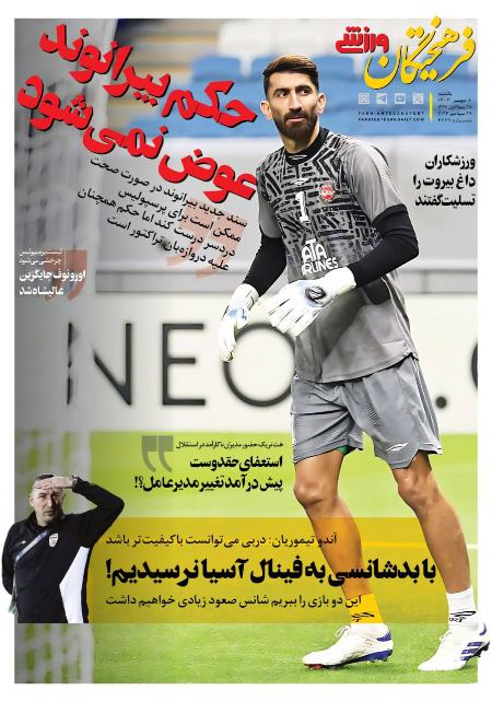 تیتر روزنامه ها،روزنامه های ورزشی