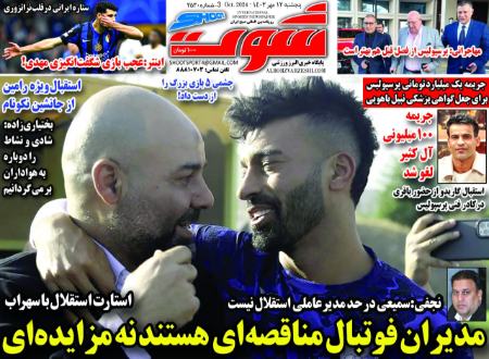 تیتر روزنامه ها،روزنامه های ورزشی