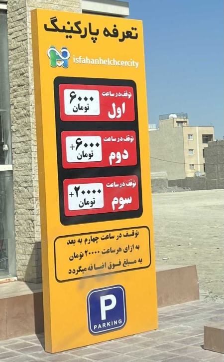 پارکینگ شهرک سلامت اصفهان،اخبار اجتماعی،خبرهای اجتماعی پارکینگ شهرک سلامت اصفهان،اخبار اجتماعی،خبرهای اجتماعی