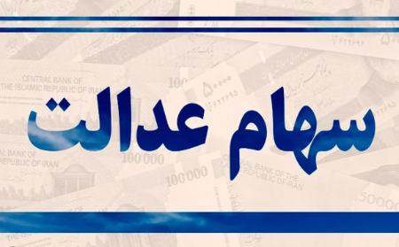 سهام عدالت،اخبار اقتصادی،خبرهای اقتصادی سهام عدالت،اخبار اقتصادی،خبرهای اقتصادی