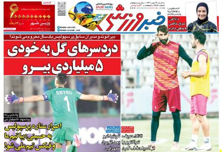 تیتر روزنامه ها،روزنامه های ورزشی تیتر روزنامه ها،روزنامه های ورزشی