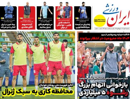 تیتر روزنامه ها،روزنامه های ورزشی تیتر روزنامه ها،روزنامه های ورزشی
