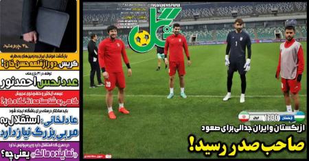 تیتر روزنامه ها،روزنامه های ورزشی