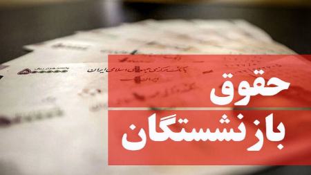 حقوق بازنشستگان،اخبار اقتصادی،خبرهای اقتصادی