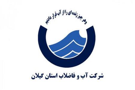 آبفا گیلان،اخبار اقتصادی،خبرهای اقتصادی