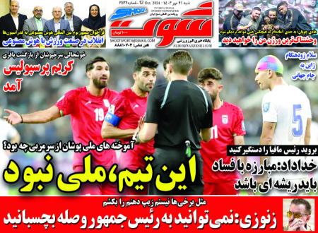 تیتر روزنامه ها،روزنامه های ورزشی