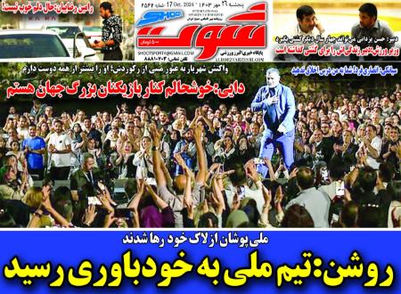 تیتر روزنامه ها،روزنامه های ورزشی