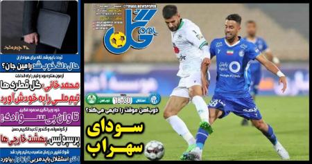 تیتر روزنامه ها،روزنامه های ورزشی