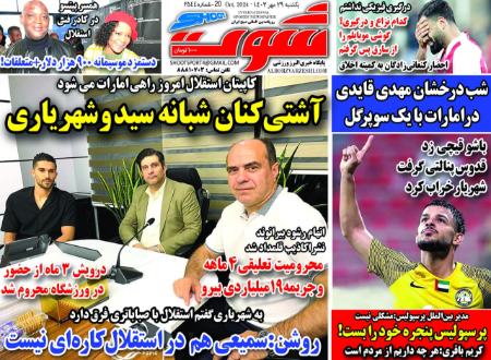 تیتر روزنامه ها،روزنامه های ورزشی