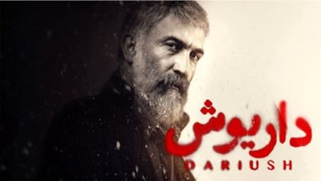 سریال داریوش،اخبار فرهنگی،خبرهای فرهنگی سریال داریوش،اخبار فرهنگی،خبرهای فرهنگی