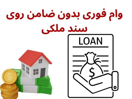 وام سند ملکی وام سند ملکی