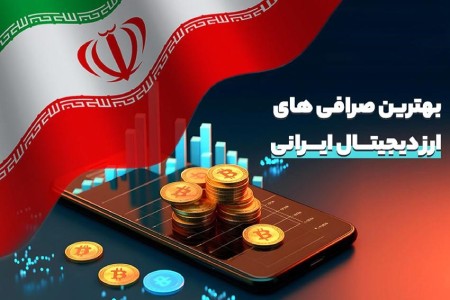 بهترین سایت صرافیهای ارز دیجیتال ایرانی بهترین سایت صرافیهای ارز دیجیتال ایرانی