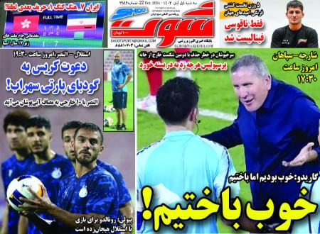 تیتر روزنامه ها،روزنامه های ورزشی