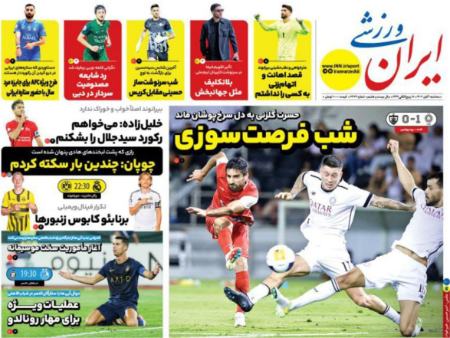 تیتر روزنامه ها،روزنامه های ورزشی