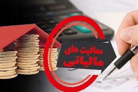 معافیت مالیاتی،اخبار اقتصادی،خبرهای اقتصادی