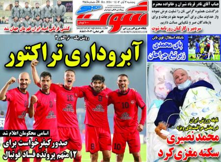 تیتر روزنامه ها،روزنامه های ورزشی