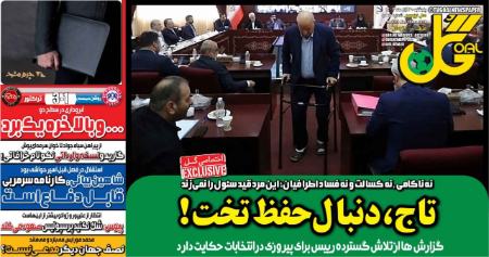 تیتر روزنامه ها،روزنامه های ورزشی