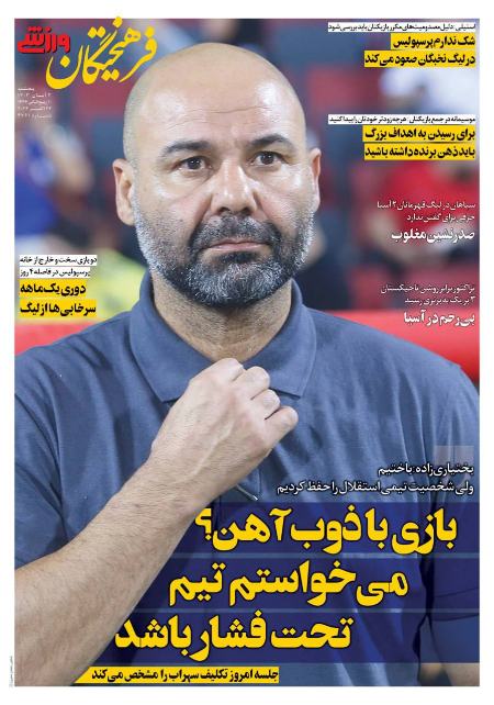 تیتر روزنامه ها،روزنامه های ورزشی