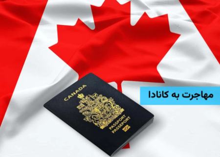 مهاجرت به کانادا،اخبار اجتماعی،خبرهای اجتماعی