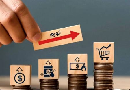 نرخ تورم،اخبار اقتصادی،خبرهای اقتصادی نرخ تورم،اخبار اقتصادی،خبرهای اقتصادی