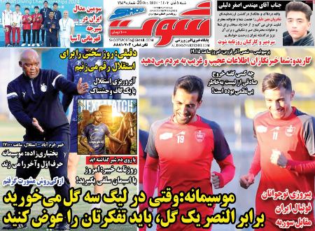 تیتر روزنامه ها،روزنامه های ورزشی