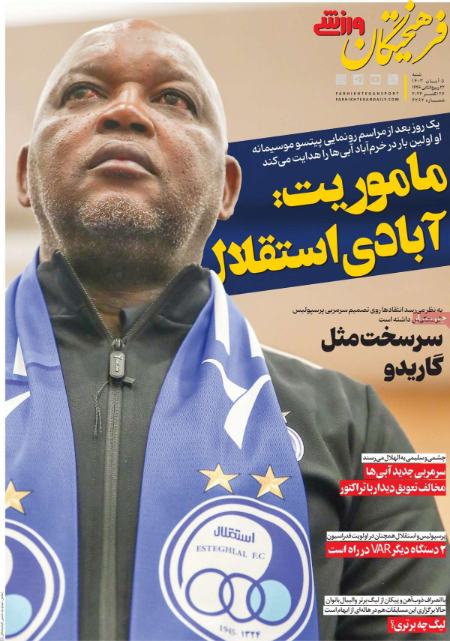 تیتر روزنامه ها،روزنامه های ورزشی
