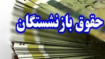 حقوق بازنشستگان،اخبار اقتصادی،خبرهای اقتصادی حقوق بازنشستگان،اخبار اقتصادی،خبرهای اقتصادی