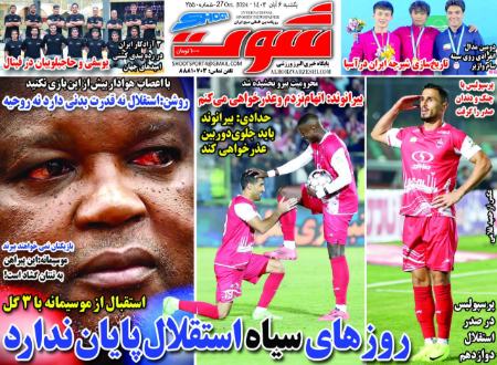 تیتر روزنامه ها،روزنامه های ورزشی