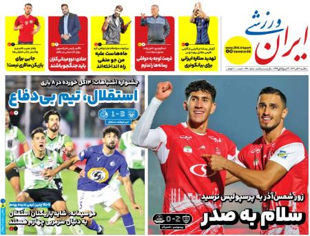 تیتر روزنامه ها،روزنامه های ورزشی
