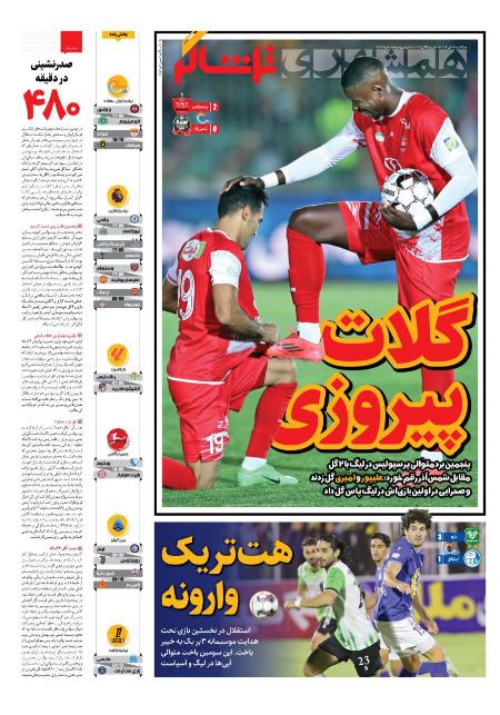 تیتر روزنامه ها،روزنامه های ورزشی