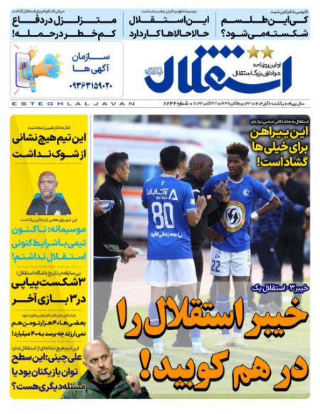 تیتر روزنامه ها،روزنامه های ورزشی