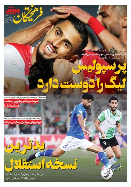 تیتر روزنامه ها،روزنامه های ورزشی
