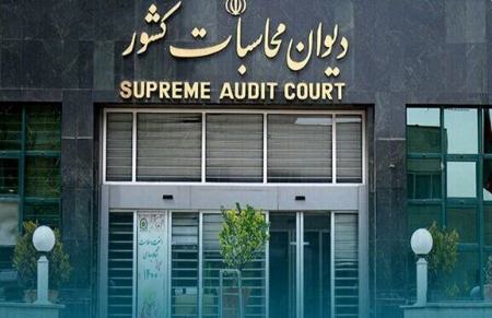 دیوان محاسبات،اخبار اجتماعی،خبرهای اجتماعی