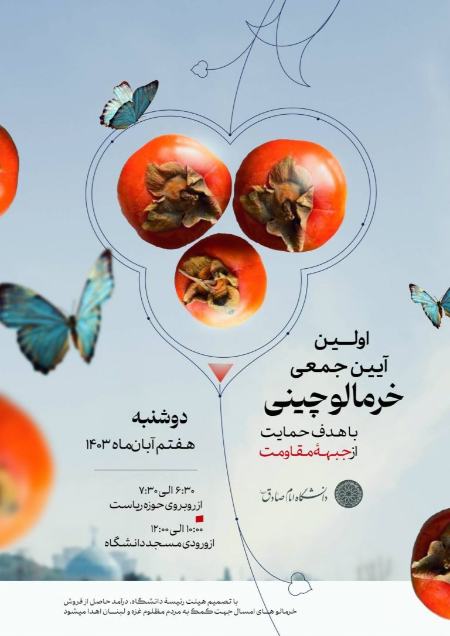 خرمالوچینی دانشگاه امام صادق،اخبار سیاسی،خبرهای سیاسی خرمالوچینی دانشگاه امام صادق،اخبار سیاسی،خبرهای سیاسی