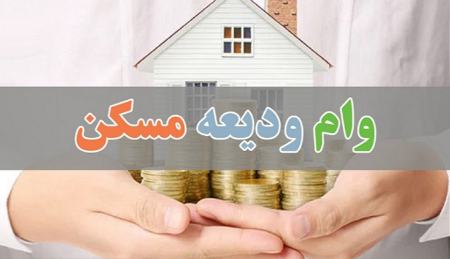 وام ودیعه مسکن،اخبار اقتصادی،خبرهای اقتصادی
