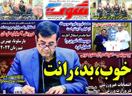 تیتر روزنامه ها،روزنامه های ورزشی