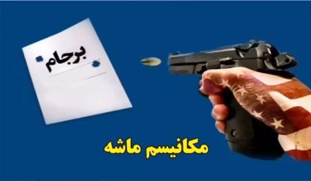 مکانیسم ماشه،اخبار سیاست خارجی،خبرهای سیاست خارجی مکانیسم ماشه،اخبار سیاست خارجی،خبرهای سیاست خارجی