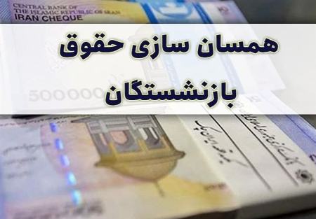 متناسب‌سازی حقوق بازنشستگان،اخبار اقتصادی،خبرهای اقتصادی