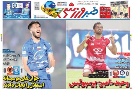 تیتر روزنامه ها،روزنامه های ورزشی تیتر روزنامه ها،روزنامه های ورزشی