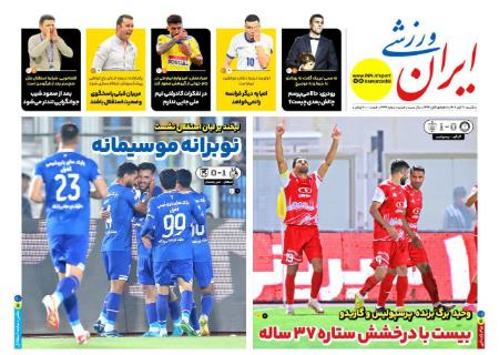 تیتر روزنامه ها،روزنامه های ورزشی تیتر روزنامه ها،روزنامه های ورزشی