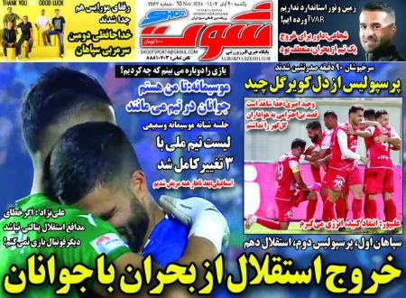 تیتر روزنامه ها،روزنامه های ورزشی تیتر روزنامه ها،روزنامه های ورزشی
