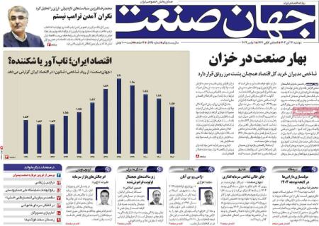 تیتر روزنامه ها،روزنامه های سیاسی و اقتصادی